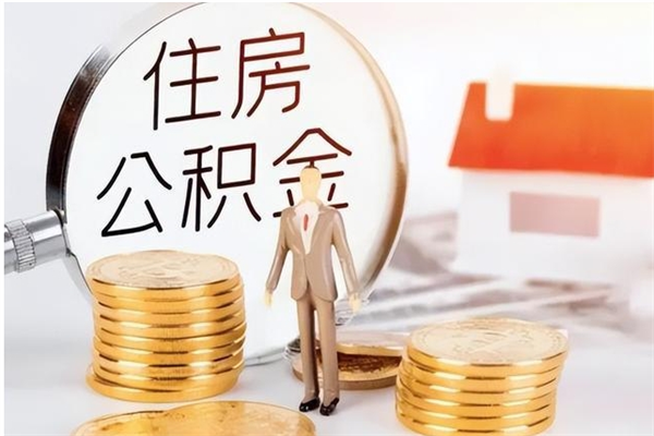 果洛住房公积金余额提取（住房公积金余额提取条件）
